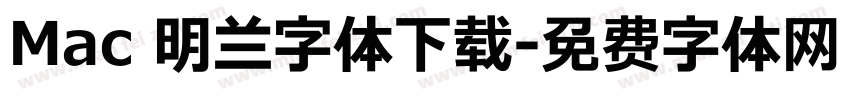 Mac 明兰字体下载字体转换